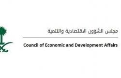 مجلس الشؤون الاقتصادية والتنمية يناقش عددًا من الموضوعات ويتَّخذ حيالها التوصيات اللازمة