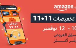 "أمازون السعودية" تكشف عن عروض 11.11 مع خصومات تصل إلى 70%