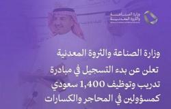"الصناعة": بدء التسجيل في مبادرة تدريب وتوظيف 1400 سعودي