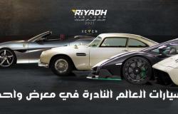 ينطلق اليوم.. معرض الرياض للسيارات يجمع أندر وأفخم وأسرع سيارات العالم في مكان واحد