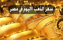 تراجع عالمى ومحلى.. سعر الذهب اليوم فى مصر مساء الخميس 18-11-2021