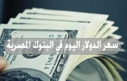 سعر الدولار اليوم الخميس 18-11-2021 في البنوك المصرية وشركات الصرافة