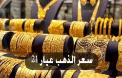 استقرار على انخفاض .. أسعار الذهب اليوم فى مصر وعالميا صباح السبت 20-11-2021