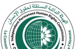 هيئة حقوق الإنسان بـ"التعاون الإسلامي" تُعقد أعمال دورتها العادية الـ 18 غداً
