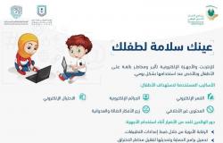 "الأمن السيبراني" يقدم توصيات للوالدين لحماية الأطفال من مخاطر الإنترنت