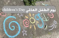 جوجل يحتفل بيوم الطفل العالمى Children's Day