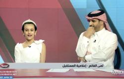 شاهد.. وزير التعليم للطفلة "لمى الغانم": "بتصيرين إن شاء الله نجمة في تقديم البرامج"