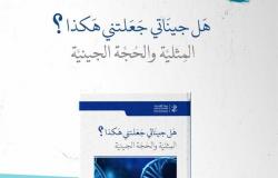 «هل جيناتي جعلتنى هكذا؟».. كتاب مترجم حديثًا للغة العربية