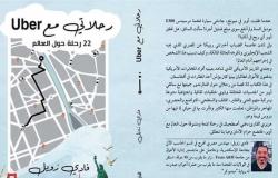 «رحلاتي مع أوبر.. 22 رحلة حول العالم».. كتاب جديد للكاتب فادي زويل