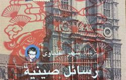 «رسائل صينية» كتاب مترجم جديد عن الهيئة المصرية العامة للكتاب