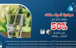 جهاز «تنظيم المياه والصرف الصحي» ينشر نصائح لترشيد استهلاك مياه الشرب