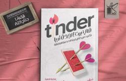 سارة سيف الدين تصدر كتابها «Tindr» وحكايات حقيقية من غرف الدردشة