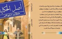 «مقصوفة الرقبة» و«بير المش».. «أصل الحكاية» كتاب جديد يروي قصص الأمثال الشعبية