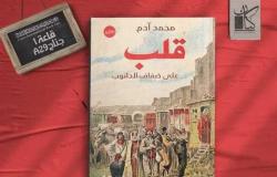 «قلب على ضفاف الدانوب».. رواية جديدة لمحمد آدم بمعرض الكتاب