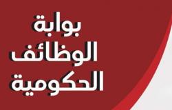 بالتعيين والتعاقد.. الحكومة تفتح باب التقديم لوظائف في الصحة والري والإسكان والأوقاف