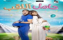 «حامل اللقب» يقتنص صدارة شباك تذاكر السينمات