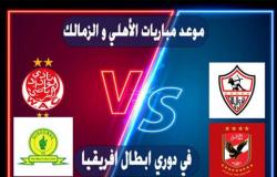 موعد مباريات الأهلي و الزمالك.. مواجهات قوية في دوري أبطال أفريقيا