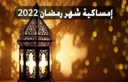 إمساكية شهر رمضان 2022 ومواعيد الإفطار والسحور