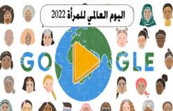 جوجل يحتفل بـ اليوم العالمي للمرأة 2022 تقديرًا لدورها