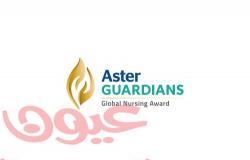 جائزة أستر جارديانز جلوبال نيرسينج لعام 2023 تفتح باب الترشيحات أمام طواقم التمريض حول العالم للفوز بـ250 ألف دولار أمريكي