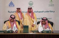 توقيع اتفاقية لتنفيذ 6354 وحدة سكنية بـ 2.3 مليار ريال في مكة المكرمة