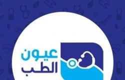 إنطلاق عيون الطب أول موقع إعلامي طبي متخصص في مصر