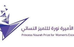 تكريم الفائزات بجائزة الأميرة نورة للتميُّز النسائي الأربعاء المقبل