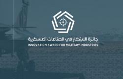 جائزة تستهدف المواطنين والمقيمين في ابتكارات الصناعات العسكرية