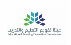 هيئة تقويم التعليم والتدريب تعلن نتائج الاعتماد الأكاديمي لشهر مايو 2023