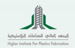 المعهد العالي للصناعات البلاستيكية يعلن بدء القَبول للدفعة الـ 35