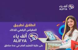 انطلاق تطبيق المقياس الرقمي للذكاء " ألف ياء"على طلبة التعليم العام بالسعودية
