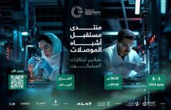 مُنتدى مستقبل أشباه الموصلات 2024 ينطلق لرسم خارطة طريق توطين صناعة تصميم الرقائق الإلكترونية بالسعودية