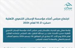 مجلس أمنا "سكن" يعقد اجتماعه الـ 10 لعام 2024 ويتوجه بـ 4 قرارات