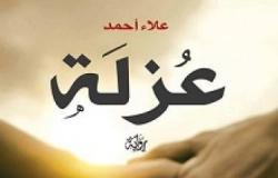 رواية " عُزلة " للكاتب علاء أحمد بمعرض القاهرة الدولي للكتاب في دورتة الـ 47