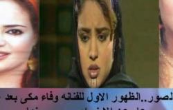 بالفيديو والصور..الظهور الاول للفنانه وفاء مكى بعد غياب 15 عام عن الاضواء بسبب سجنها