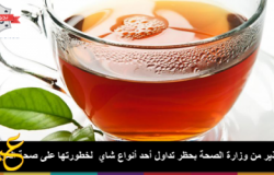  تحذير من وزارة الصحة بحظر تداول أحد أنواع شاي التخسيس لخطورتها على صحة المواطنين