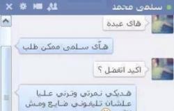 ننشر حكاية الطالبة "سلمى" والأستاذ "عبده" على الدردشة بالفيس بوك!