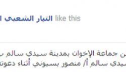 التيار الشعبى: الإخوان اعتدوا على عضو بكفر الشيخ