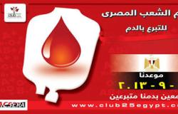 حملة للتبرع بالدم تحت شعار "فى بنك الدم متجمعين وبدمنا متبرعين"