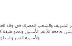 مظهر شاهين ينعى وفاة عبد الفتاح الشيخ رئيس جامعة الأزهر الأسبق