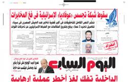 اليوم السابع تكشف تفاصيل سقوط شبكة تجسس "عوفاديا" الإسرائيلية بمصر