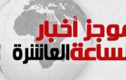 موجز أخبار مصر للساعة العاشرة مساء من "اليوم السابع"
