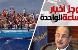 موجز أخبار مصر للساعة 1 ظهرا من " اليوم السابع"