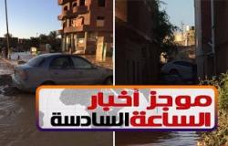 موجز أخبار مصر للساعة 6.. مصرع 13 شخصا وإصابة 50 بسبب سوء الطقس