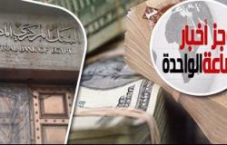 موجز أخبار مصر للساعة 1 ظهرا.. البنك المركزى يحرر سعر صرف الجنيه