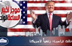 موجز أخبار مصر للساعة 1 ظهرا .. ترامب رئيسا لأمريكا