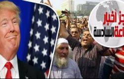 موجز أخبار مصر للساعة6.. الإخوان تلغى مظاهرات 11/11 بعد فوز ترامب