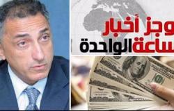 موجز أخبار مصر للساعة 1 ظهرا .. 3 مليارات دولار حصيلة البنوك بعد تعويم الجنيه