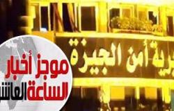 موجز أخبار الساعة 10.. جهة رقابية تلقى القبض على وكيل وزارة الإسكان بالجيزة