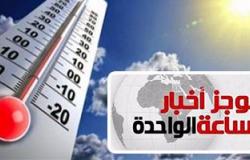 موجز أخبار مصر للساعة1.. طوارىء بعد تحذيرات الأرصاد من احتمالية وقوع سيول